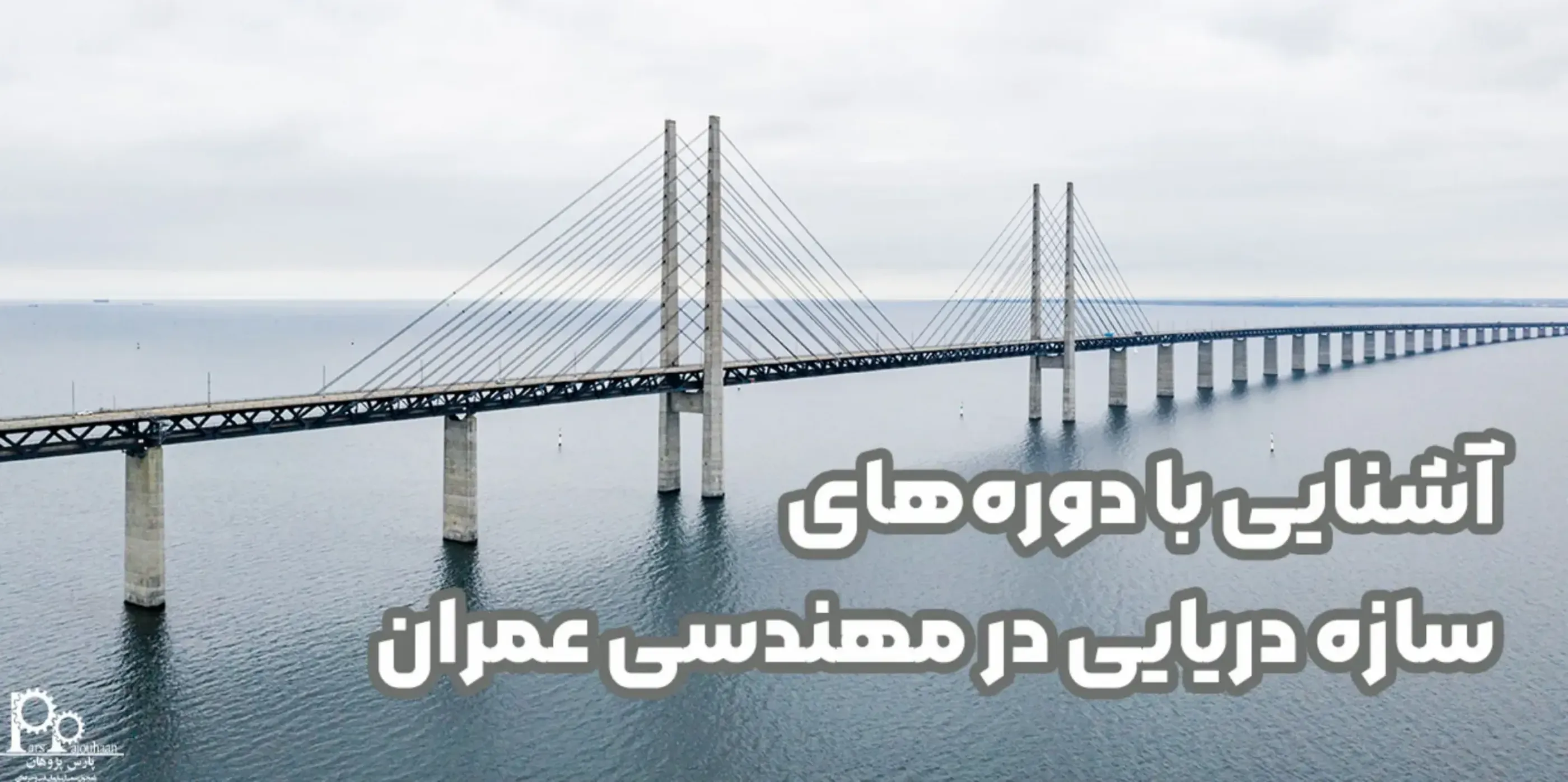 آشنایی با دوره‌های سازه دریایی در مهندسی عمران